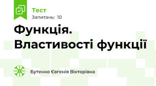 Функція. Властивості функції