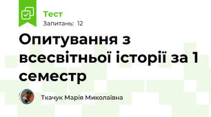 Опитування з всесвітньої історії за 1 семестр