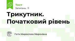 Трикутник. Початковий рівень