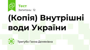 (Копія) Внутрішні води України