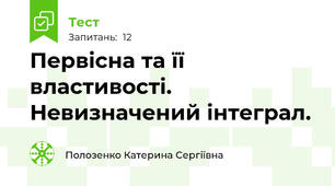 Первісна та її властивості. Невизначений інтеграл. 