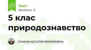 5 клас природознавство