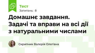 Домашнє завдання. Задачі та вправи на всі дії з натуральними числами