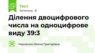 Ділення двоцифрового числа на одноцифрове виду 39:3