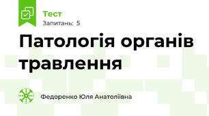Патологія органів травлення