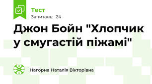 Джон Бойн "Хлопчик у смугастій піжамі"