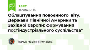 Облаштування повоєнного  віту. Держави Північної Америки та Західної Європи: формування постіндустріального суспільства"