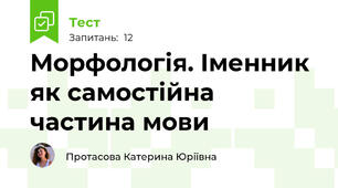Морфологія. Іменник як самостійна частина мови