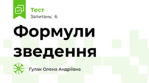 Формули зведення