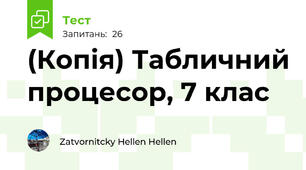 (Копія) Табличний процесор, 7 клас
