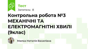 Контрольна робота №3 МЕХАНІЧНІ ТА ЕЛЕКТРОМАГНІТНІ ХВИЛІ (9клас)