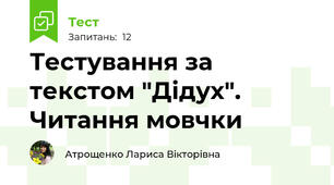 Тестування за текстом "Дідух".  Читання мовчки