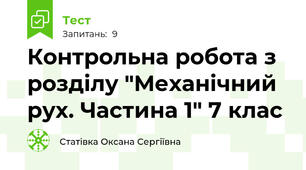 Контрольна робота з розділу "Механічний рух. Частина 1" 7 клас