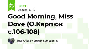 Good Morning, Miss Dove (О.Карпюк с.106-108)