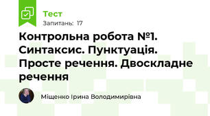 Контрольна робота №1. Синтаксис. Пунктуація. Просте речення. Двоскладне речення 