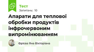 Апарати для теплової обробки продуктів інфрочервоним випромінюванням
