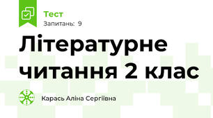 Літературне читання 2 клас