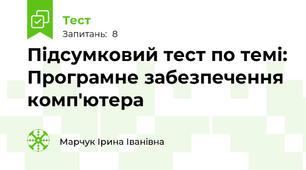 Підсумковий тест по темі: Програмне забезпечення комп'ютера