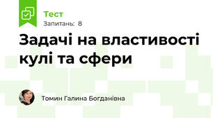 Задачі на властивості кулі та сфери