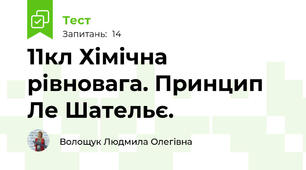 11кл Хімічна рівновага. Принцип Ле Шательє.