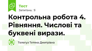 Контрольна робота 4. Рівняння. Числові та буквені вирази.