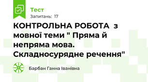   КОНТРОЛЬНА РОБОТА  з мовної теми " Пряма й непряма мова. Складносурядне речення"