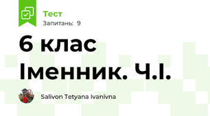 6 клас Іменник. Ч.І.