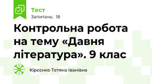  Контрольна робота на тему «Давня література». 9 клас