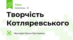 Творчість Котляревського
