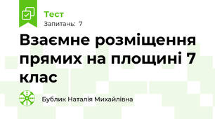  Взаємне розміщення прямих на площині 7 клас