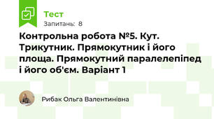 Контрольна робота №5. Кут. Трикутник. Прямокутник і його площа. Прямокутний паралелепіпед і його об'єм. Варіант 1
