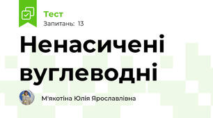Ненасичені вуглеводні