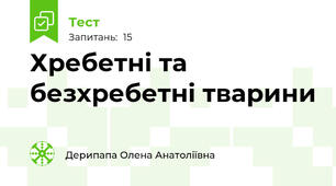  Хребетні та безхребетні тварини