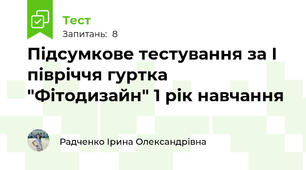 Підсумкове тестування за І півріччя гуртка "Фітодизайн" 1 рік навчання
