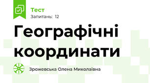 Географічні координати