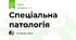 Спеціальна патологія