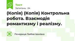 (Копія) (Копія) Контрольна робота. Взаємодія романтизму і реалізму.