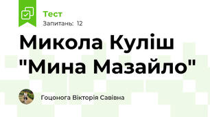 Микола Куліш "Мина Мазайло"