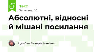  Абсолютні, відносні й мішані посилання