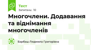 Многочлени. Додавання та віднімання многочленів