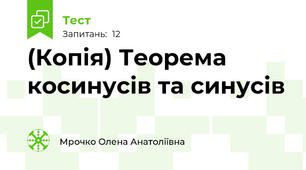 (Копія) Теорема косинусів та синусів