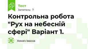 Контрольна робота "Рух на небесній сфері" Варіант 1.