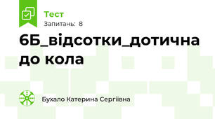 6Б_відсотки_дотична до кола