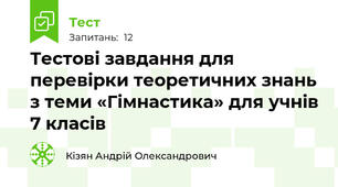 Тестові завдання для перевірки теоретичних знань з теми «Гімнастика» для учнів 7 класів