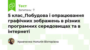 5 клас_Побудова і опрацювання графічних зображень в різних програмних середовищах та в інтернеті