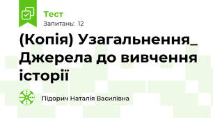 (Копія) Узагальнення_ Джерела до вивчення історії