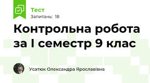 Контрольна робота за І семестр 9 клас