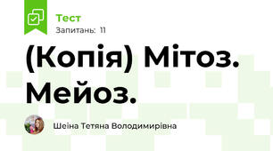 (Копія) Мітоз. Мейоз.
