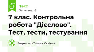 7 клас. Контрольна робота "Дієслово". Тест, тести, тестування