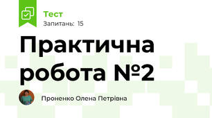 Практична робота №2